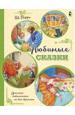 Любимые сказки (ил. К. Павловой)