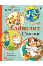 Айболит. Сказки