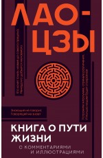 Книга о пути жизни с комментариями и иллюстрациями