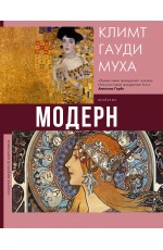 Модерн: Климт, Гауди, Муха