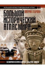 Большой исторический атлас мира