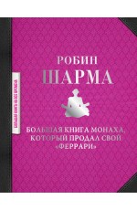 Большая книга монаха, который продал свой феррари