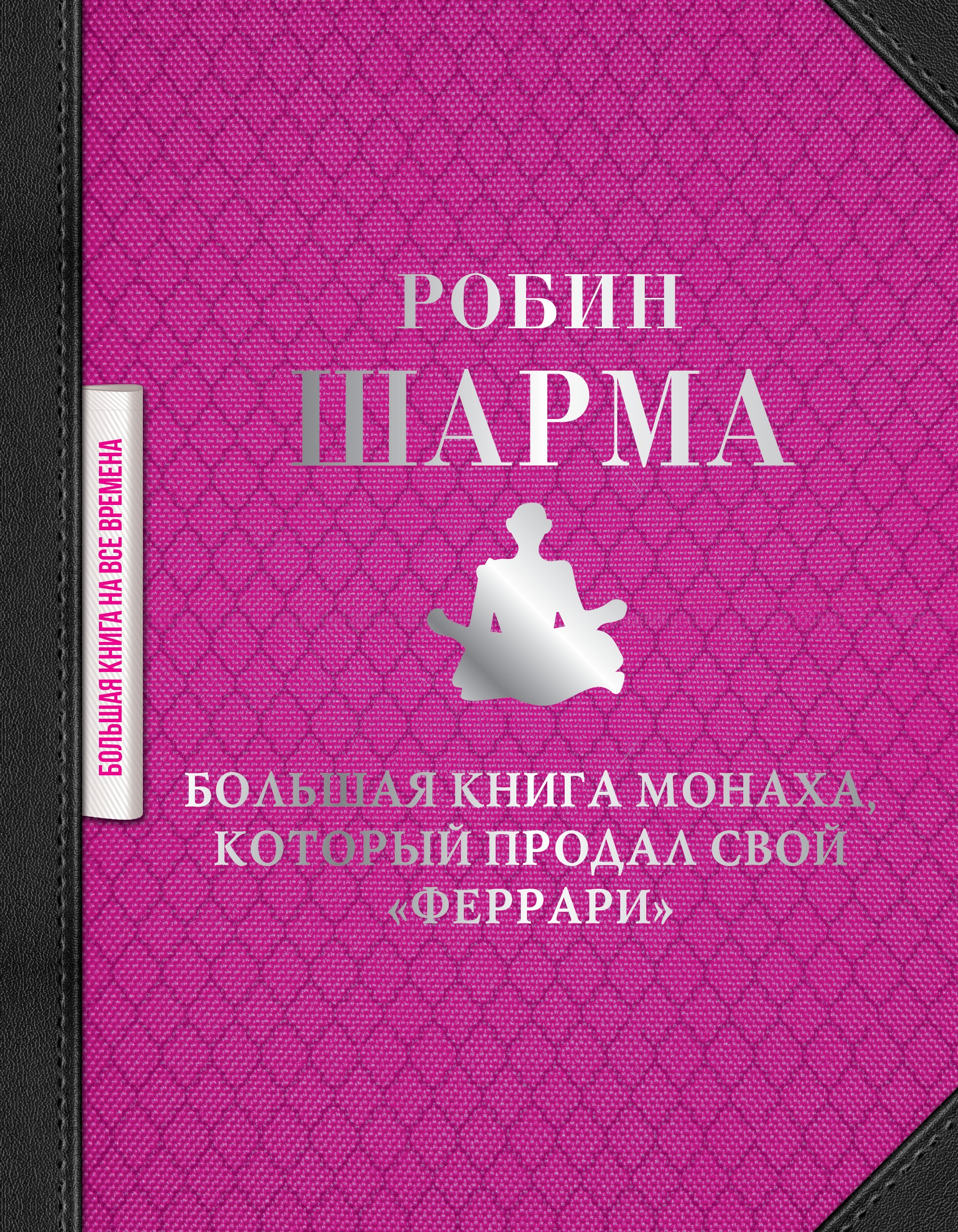 Большая книга монаха, который продал свой феррари