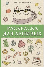 Раскраска для ленивых. Раскраски антистресс