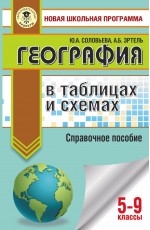 ОГЭ. География в таблицах и схемах для подготовки к ОГЭ