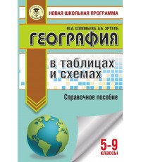 ОГЭ. География в таблицах и схемах для подготовки к ОГЭ