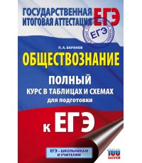 ЕГЭ. Обществознание. Полный курс в таблицах и схемах для подготовки к ЕГЭ