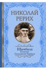 Шамбала. В поисках Гималайской Твердыни