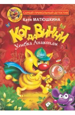 Матюшкина К Кот да Винчи Улыбка Анаконды