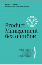 Product Management без ошибок: гид по созданию, управлению и успешному запуску продукта