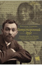 Потусторонний друг. История любви Льва Шестова и Варвары Малахиевой-Мирович в письмах и документах