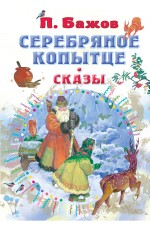 Бажов ПП Серебряное копытце Сказы