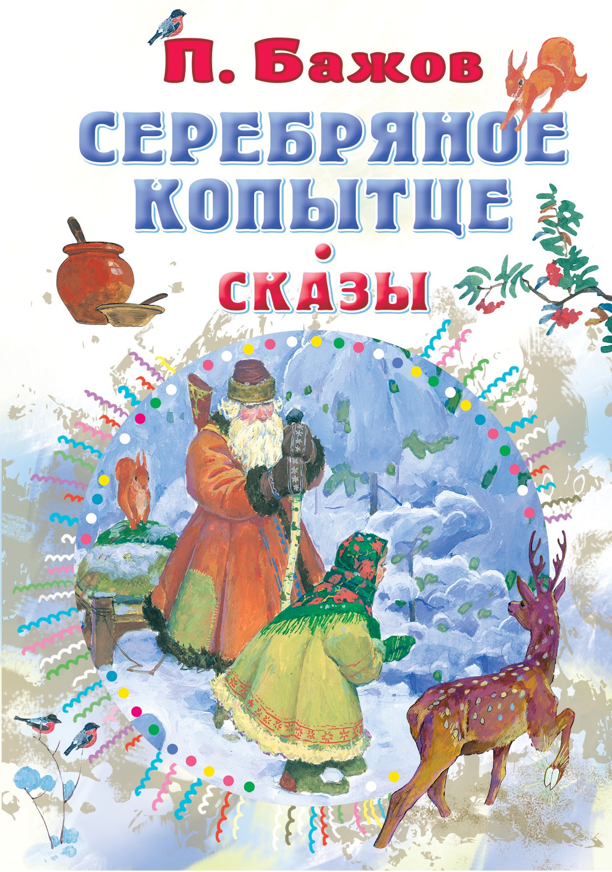 Бажов ПП Серебряное копытце Сказы