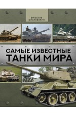 Самые известные танки мира