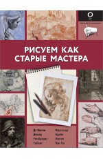 Рисуем как старые мастера