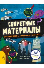 Секретные материалы. Объяснить необъяснимое