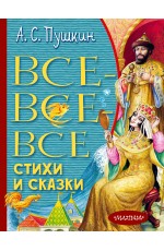 Все-все-все стихи и сказки