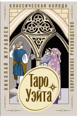 Таро Уэйта. Классическая колода. Современное руководство