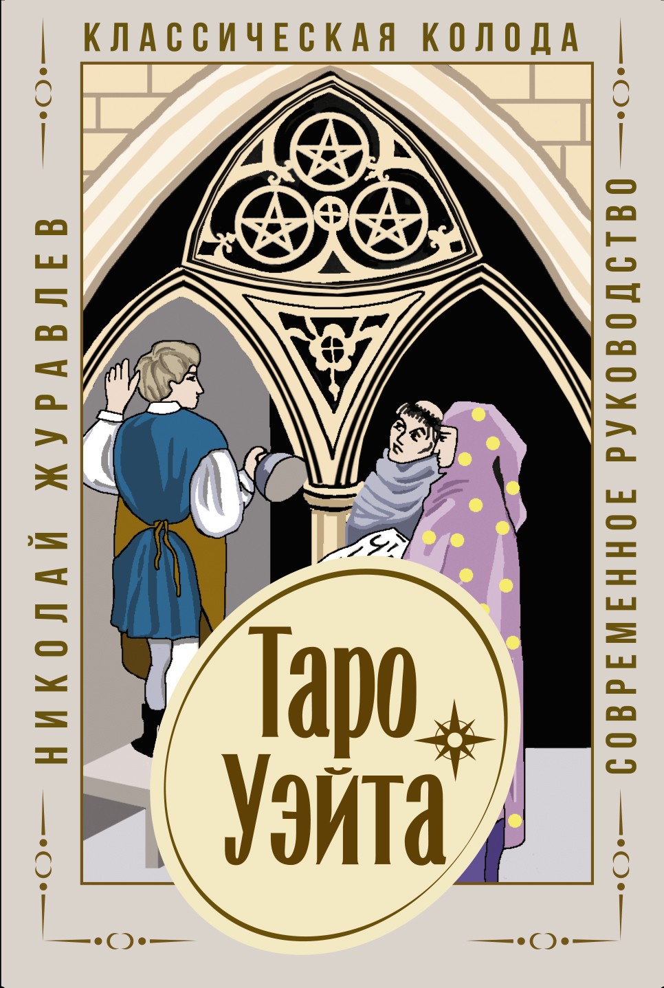 Таро Уэйта. Классическая колода. Современное руководство