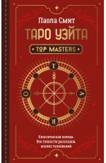 Таро Уэйта. Top Masters. Классическая колода. Все тонкости раскладов, анализ толкований