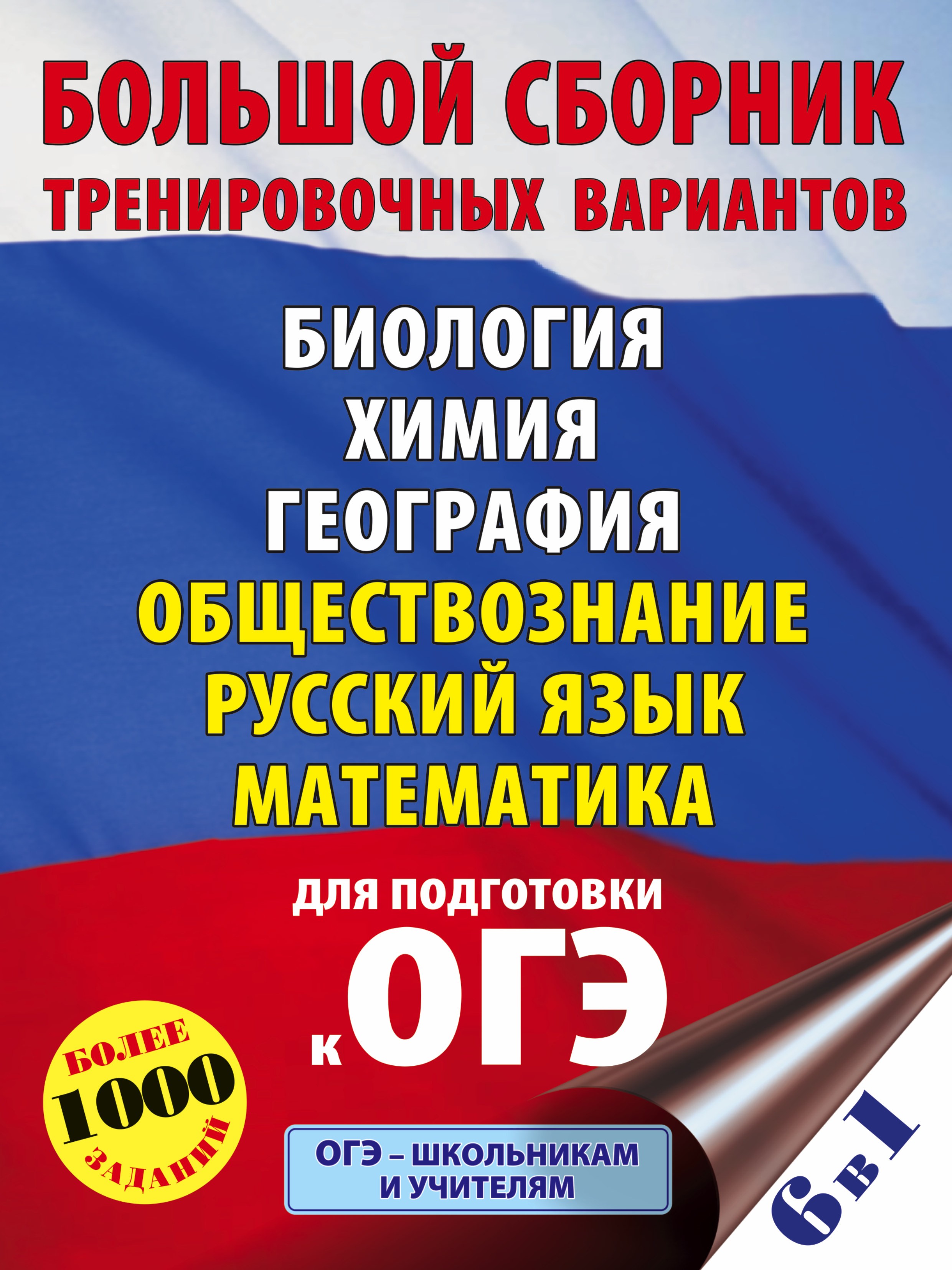 ОГЭ. Большой сборник тренировочных вариантов (6 в 1). Биология. Химия. География. Обществознание. Русский язык. Математика