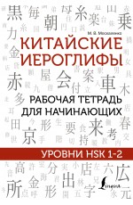 Китайские иероглифы. Рабочая тетрадь для начинающих. Уровни HSK 1-2