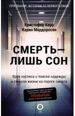 Керр К Мардоросян К Смерть -лишь сон Врач хосписа о поиске надежды и смысла