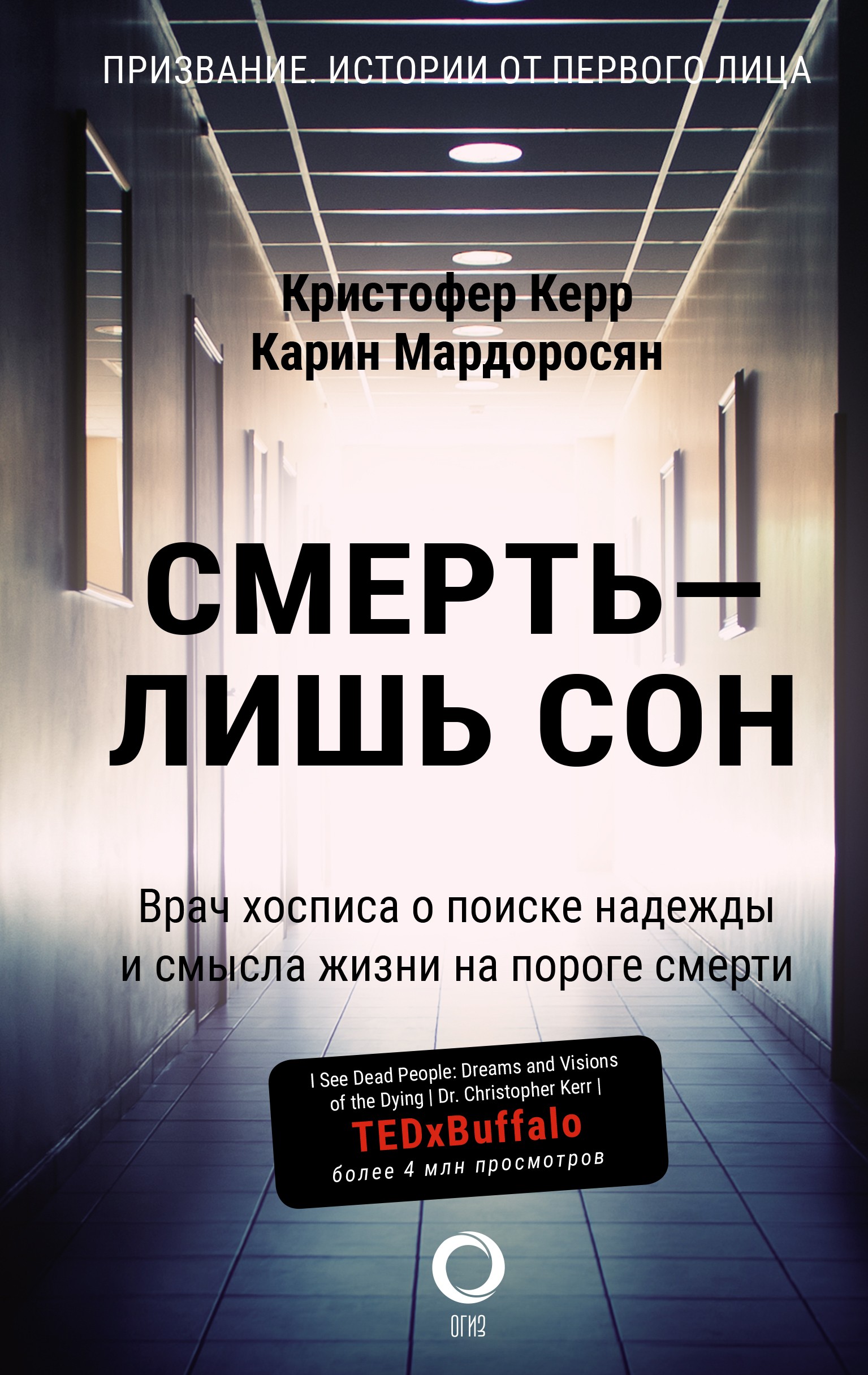 Керр К Мардоросян К Смерть -лишь сон Врач хосписа о поиске надежды и смысла