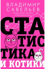 Статистика и котики