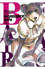 Beastars. Выдающиеся звери. Том 3