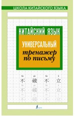 Китайский язык. Универсальный тренажер по письму