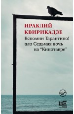 Вспомни Тарантино! или Седьмая ночь на Кинотавре