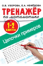 Тренажер по математике. Цепочки примеров 1-2 класс