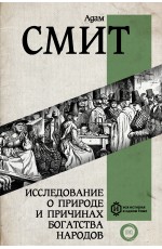 Исследование о природе и причинах богатства народов. Самое полное классическое издание