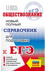 ЕГЭ. Обществознание. Новый полный справочник для подготовки к ЕГЭ