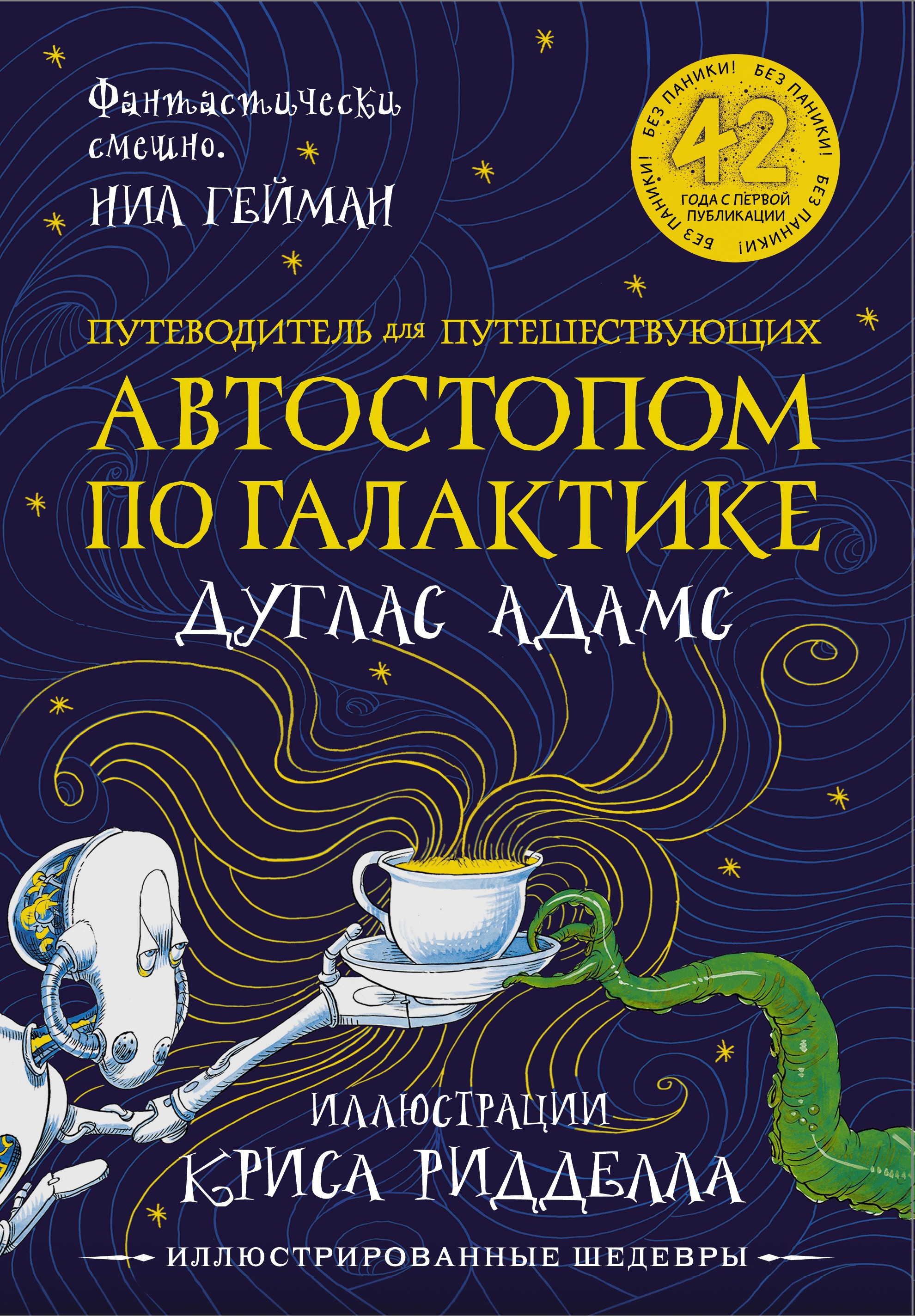 Автостопом по Галактике. Путеводитель для путешествующих с иллюстрациями Криса Ридделла