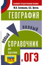 ОГЭ. География. Новый полный справочник для подготовки к ОГЭ