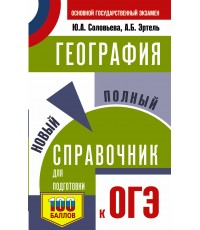 ОГЭ. География. Новый полный справочник для подготовки к ОГЭ