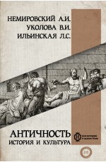 Немировский АИ Ильинская ЛС Античность: история и культура