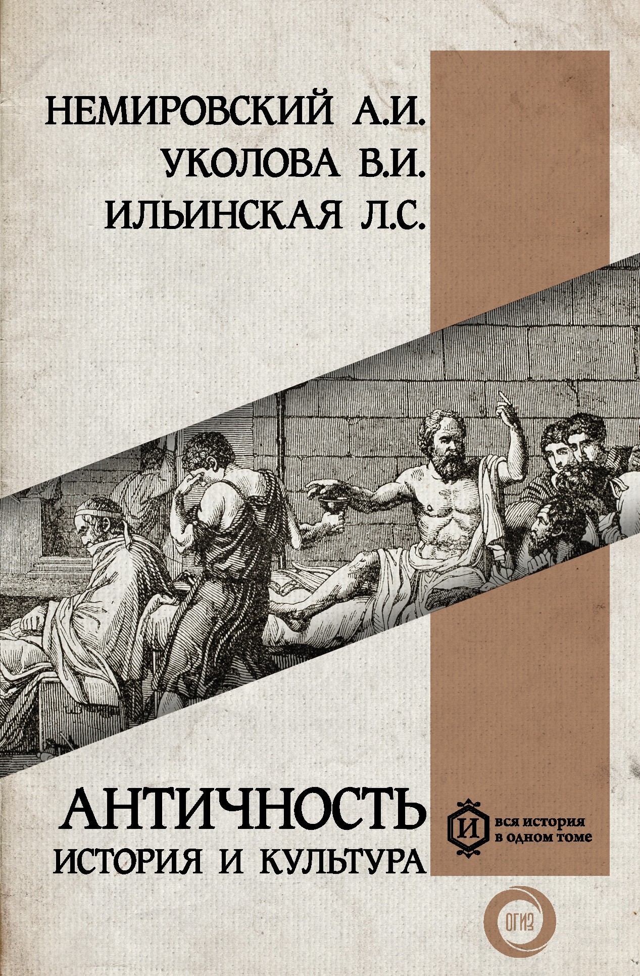 Немировский АИ Ильинская ЛС Античность: история и культура