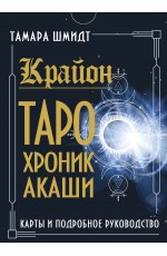 Крайон. Таро Хроник Акаши. Карты и подробное руководство