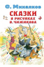 Сказки в рисунках В. Чижикова