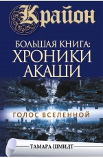 Крайон.Большая книга: Хроники Акаши. Голос Вселенной