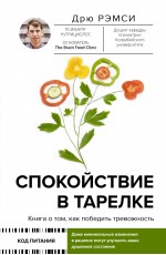 Спокойствие в тарелке. Книга о том, как победить тревожность