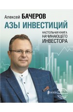 Азы инвестиций. Настольная книга начинающего инвестора