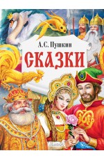 Сказки