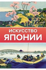 Искусство Японии