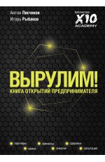 Вырулим! Книга открытий предпринимателя