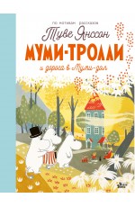 Муми-тролли и дорога в Муми-дол