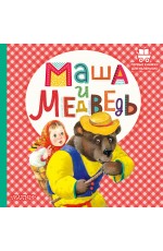 Маша и медведь